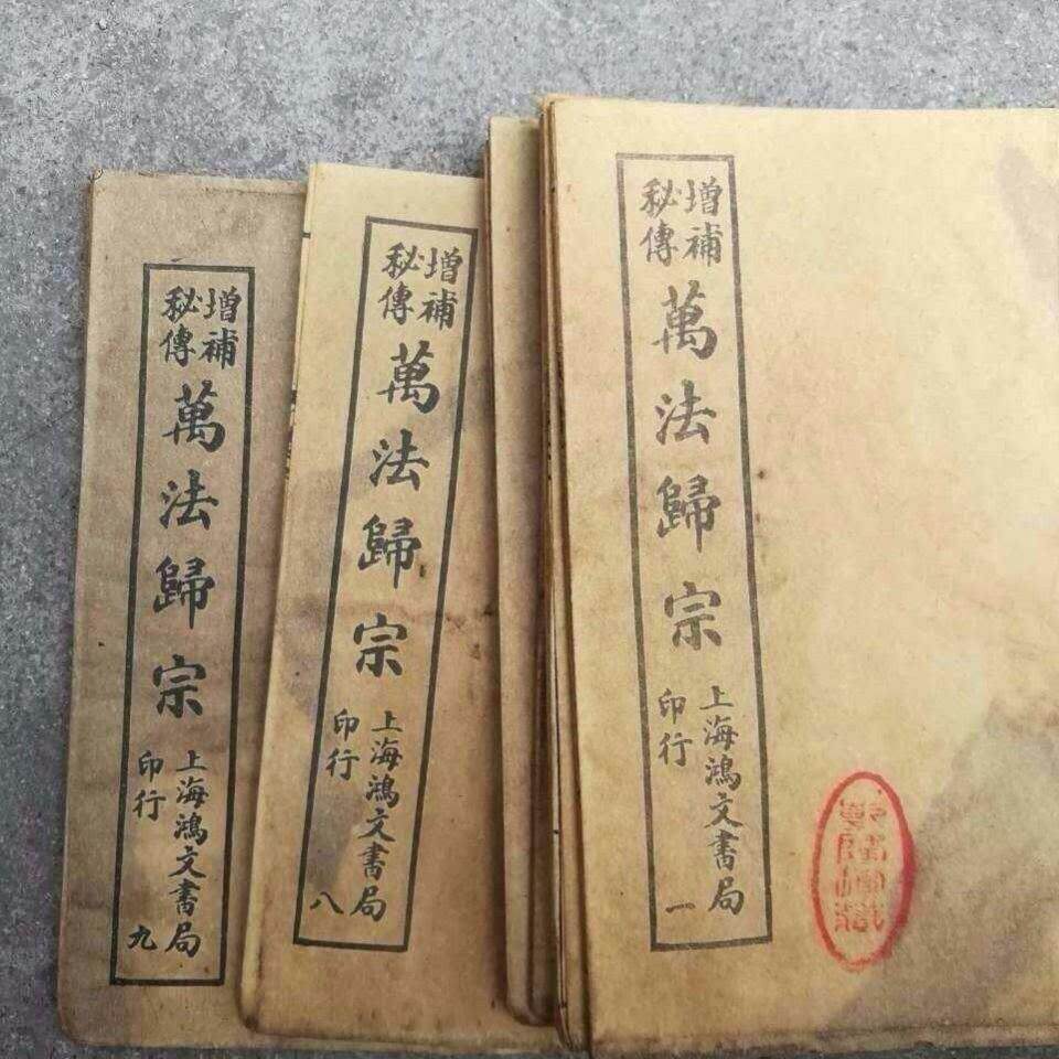 原版【万法归宗】古书手抄本线装书老书旧书古书宣纸影视古董道具