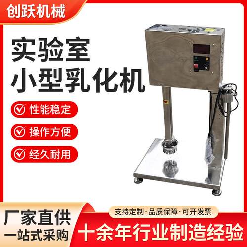 实验室小型乳化机分散乳化器不锈钢均质乳化机化妆品