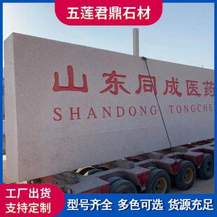 花岗岩门牌石学校酒店单位门口大理石五莲红招牌石刻字石厂石材