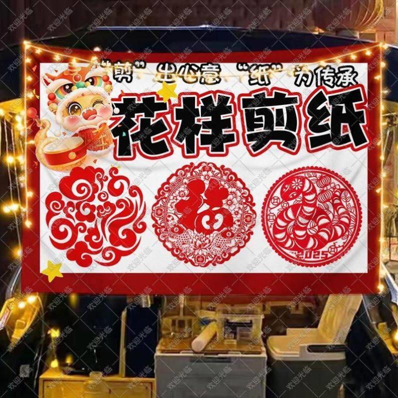 传统非遗剪纸手作展示挂布摊位展板展示游戏活动招牌海报装饰布置