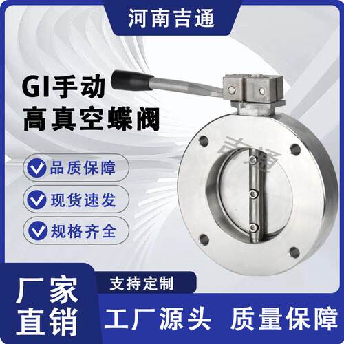 厂家供应不锈钢材质手动高真空蝶阀单向对夹蝶阀GI手动高真空蝶阀