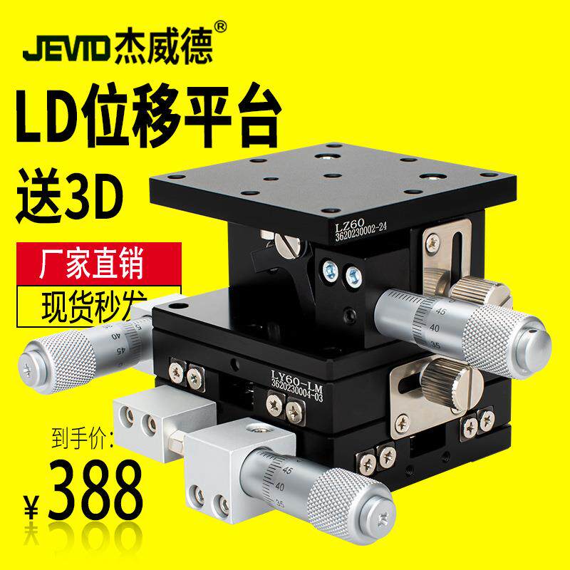 XYZ轴位移平台三轴手动滑台升降台LD40/60/80-L光学微调移动平台