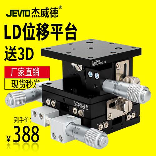 XYZ轴位移平台三轴手动滑台升降台LD40/60/80-L光学微调移动平台