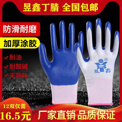昱鑫浸胶丁腈工作透气防滑耐磨防割修车工地搬砖钢筋工业劳保手套
