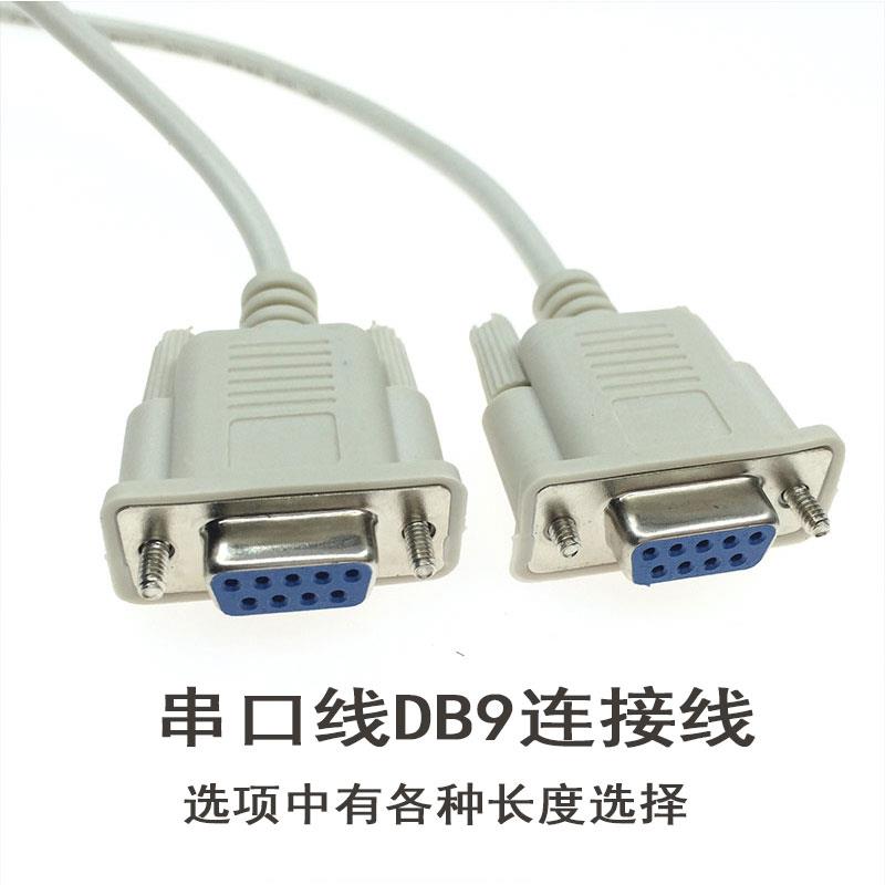 九孔串口数据线DB9母对母传输线RS232孔对孔直连线COM口连接线交2