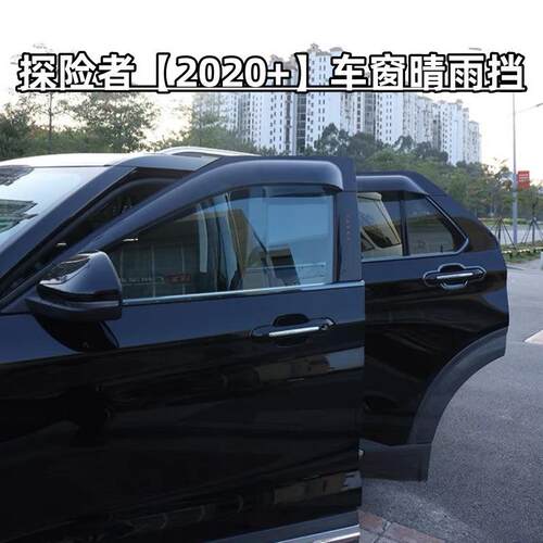 适用11-23款福特探险者车载晴雨挡加宽加厚车窗雨眉 Window Visor