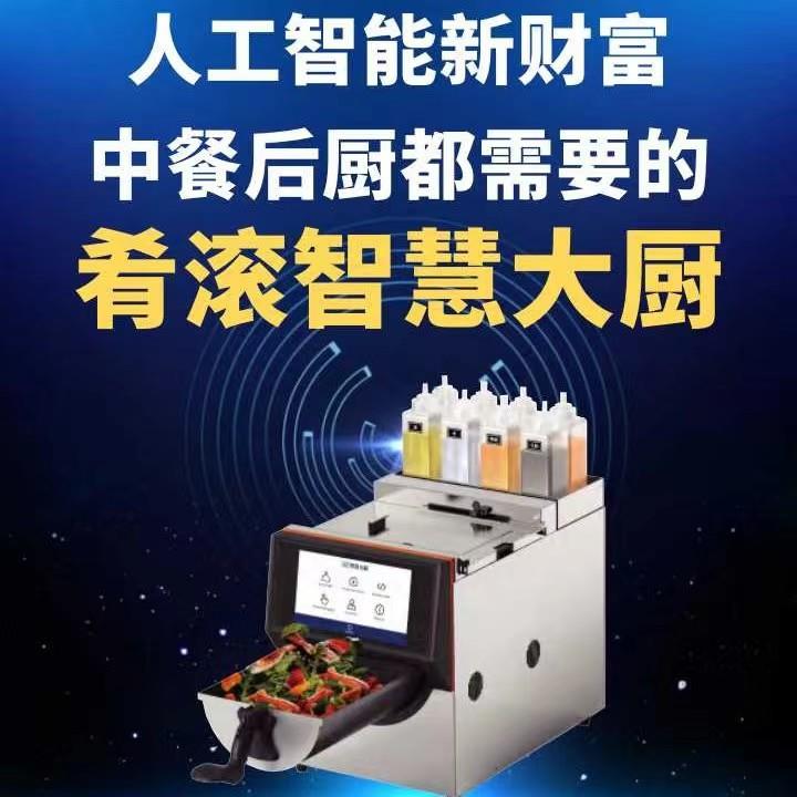 智慧大厨云物联网商用餐厅智能炒菜机全自动翻炒机器人炒菜餐饮炒