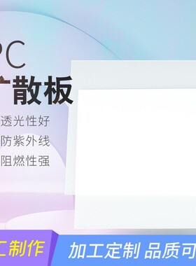 亚克力板PC扩散灯片LED面板灯箱灯PS乳白色灯罩pvc散光板加工定制