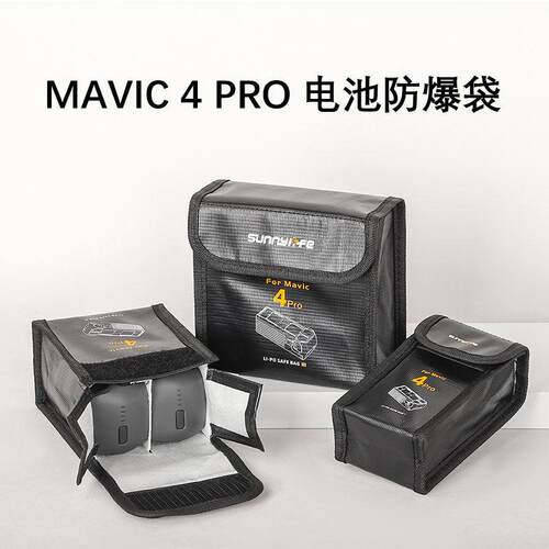 适用DJI大疆御4pro配件Mavic 4 Pro电池防爆袋阻燃耐高温收纳配件