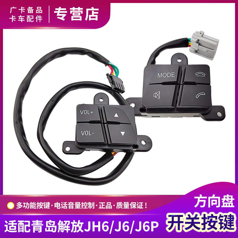 适配青岛解放JH6方向盘开关J6P多功能按钮键音量电话原厂货车配件