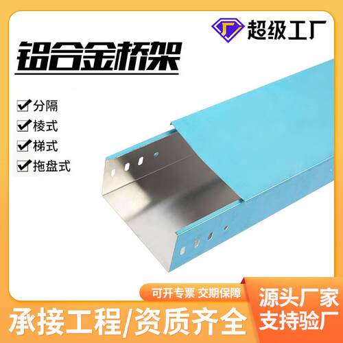 铝合金桥架托盘式电线桥架槽式桥架镀锌桥架热浸锌桥架防火耐腐蚀