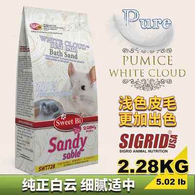 碧甜Sweet Bi 白色云雾火山灰2.28kg 浅色龙猫 浴沙 浴砂 浴盐