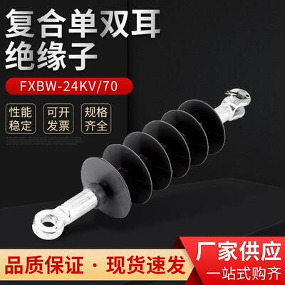 复合单双耳绝缘子FXBW-24KV-70硅橡胶复合绝缘子棒形悬式绝缘子