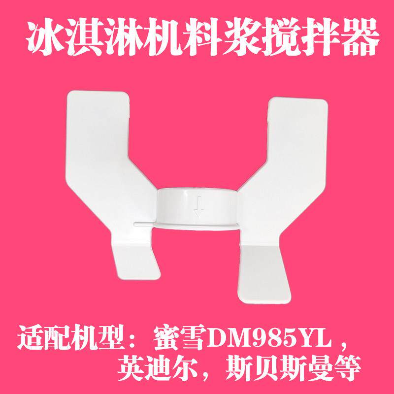 适配蜜雪D985冰淇淋机配件英迪尔料浆搅拌器白色斯贝斯曼奶浆叶片