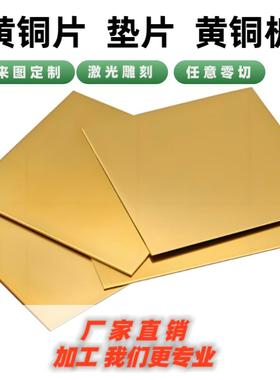 H65 H62 H59 H70 H75 H80 H90黄铜垫片 黄铜棒 黄铜板 黄铜片