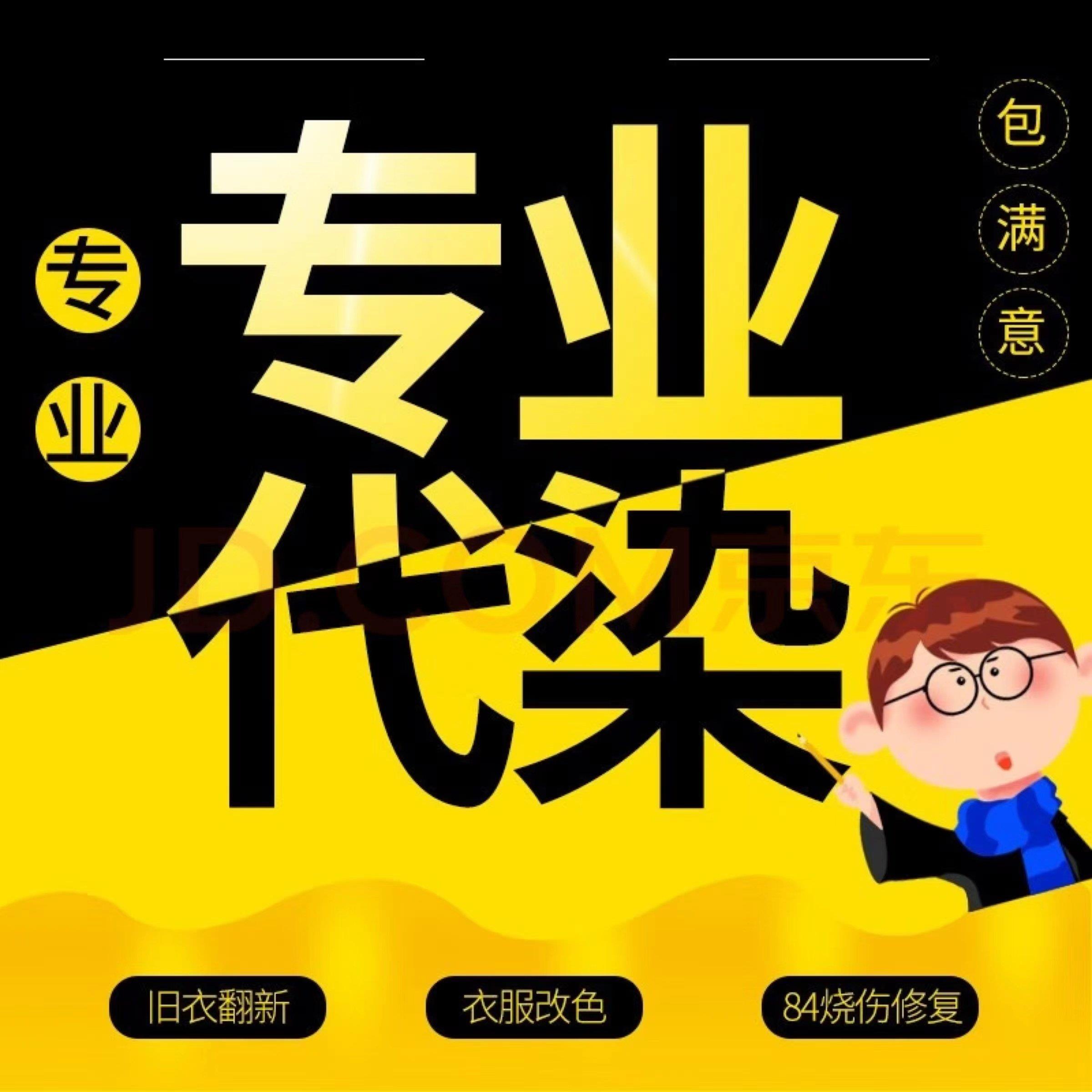专业代染84烧伤修覆衣服染色剂不褪色改色翻新染色还原补色染料