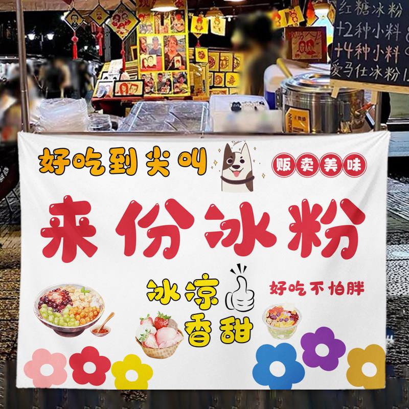 冰粉摆摊广告布夜市夏日饮品小吃宣传招牌小推车后备箱装饰背景布