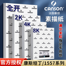 法国康颂素描纸8k4k2k彩铅纸16k半开全开160g康斯坦丁水彩本1557