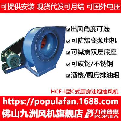 九洲风机HCF-I离心风机I型C式单板后倾式厨房油烟抽风酒店排油