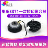 5571 4471 6671配件121K57720 施乐3371一次转印离合器2271 原装