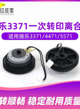 原装 施乐3371一次转印离合器2271 4471 5571 6671配件121K57720