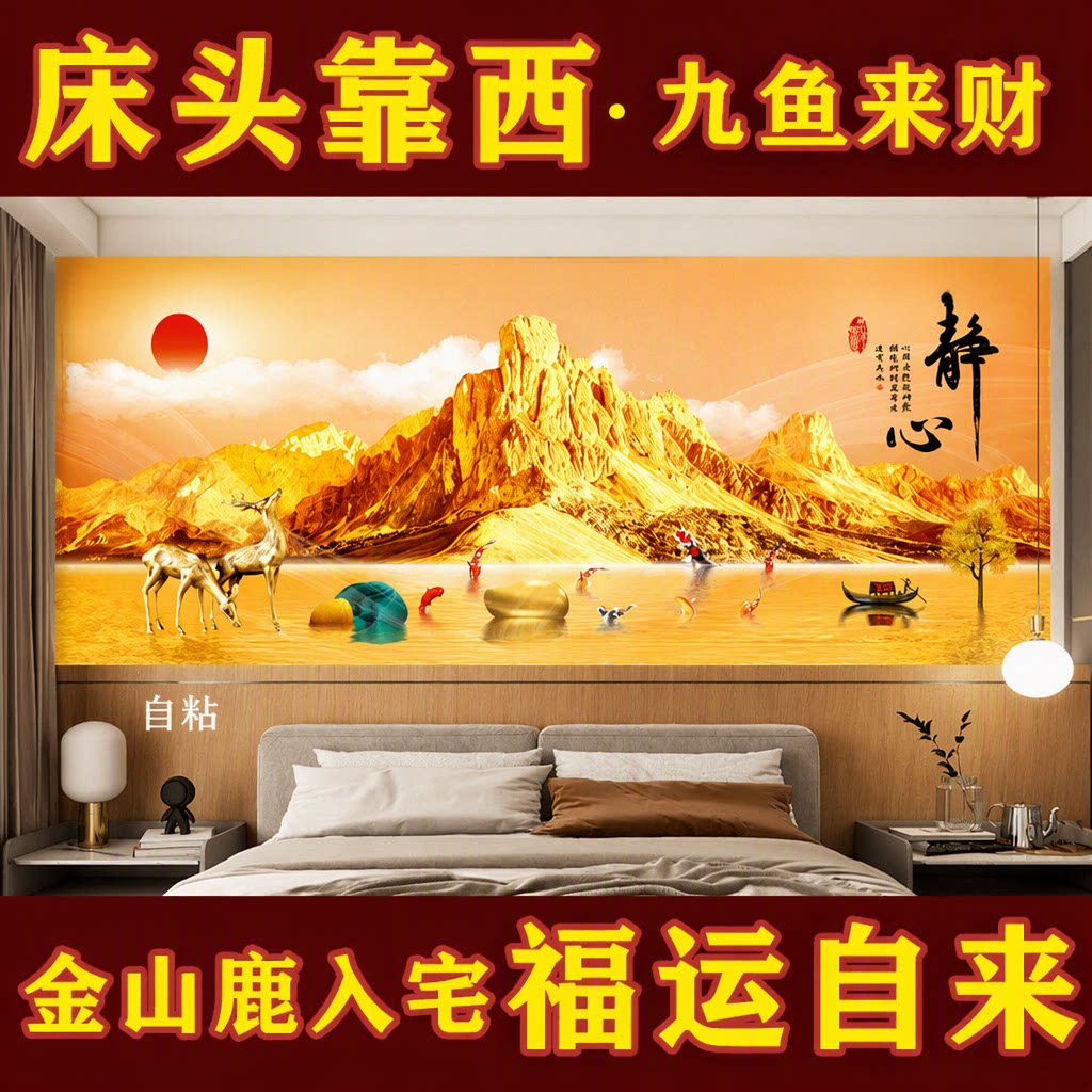 金鹿背靠金山卧室床头客厅现代轻奢简约自粘壁画装饰画靠山聚财