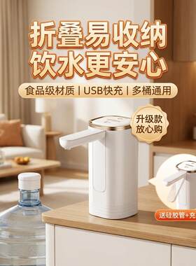 桶装水抽水器电动全自动款充电式抽水泵出水量大静音折叠定量取水