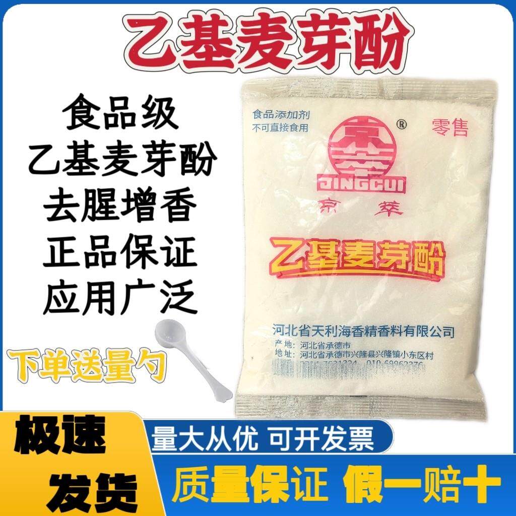 京萃食品级乙基麦芽酚食用增香去腥增香剂食品添加剂卤肉烤鸭鸭脖