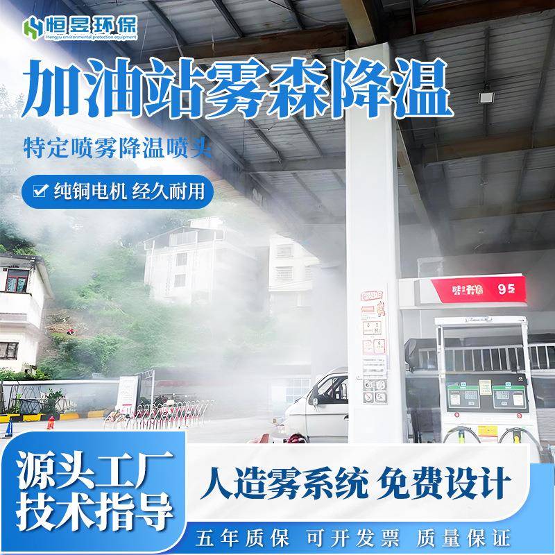 加油站雾森系统屋顶车站空调外机雾森降温系统高压微雾冷雾设备