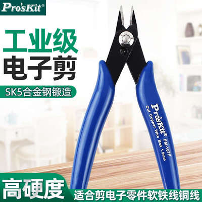 Pro`skit/宝工 PM-107C/107F 防弹跳/蓝柄精密如意斜口钳剪线钳