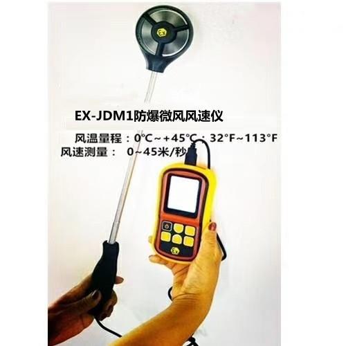 本安型EX-JDM1局防爆微风风速仪 风量风速和风温防爆风速仪
