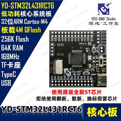 源地YD-STM32L431RCT6核心板/开发板/最小系统板 低功耗 L431