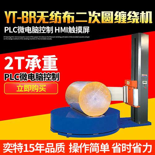 二次圆纸卷缠绕膜机 YT-2100A圆筒式缠绕机 裹包机自动缠绕膜机