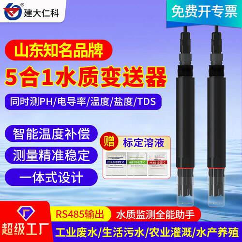水质多参数变送器RS485PH电导率温度盐分TDS值五合一检测仪传感器