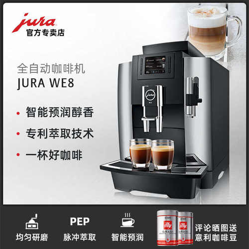 jura优瑞WE8商用全自动咖啡机一键式奶咖打奶泡研磨一体机智能