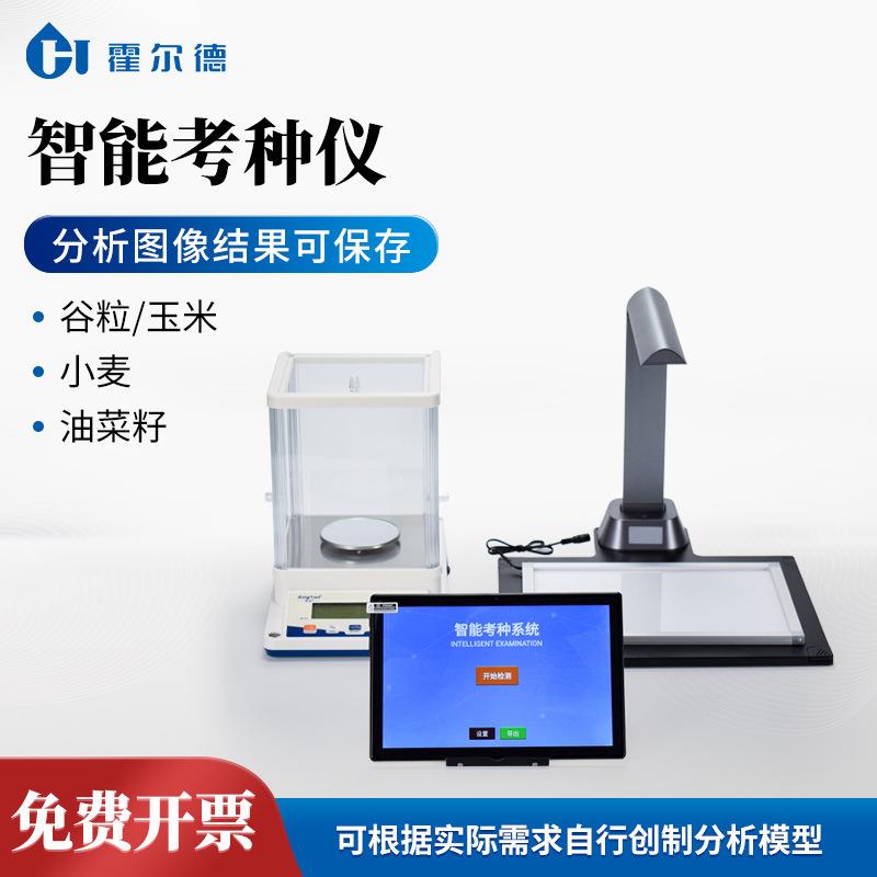 智能考种仪自动考种分析仪考种仪考种分析系统农作物种子考种仪