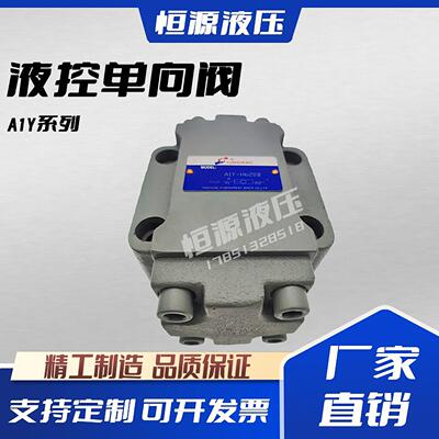 YUNSHENG运盛液控单向阀A1Y-Ha10L液压保压阀A1Y-Ha10B板式