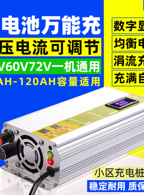 电动车锂电池充电器48V60V72V伏10A12A电压电流可调数显三元铁锂