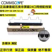 正品 24网络配线架760180000 康普超五类非屏蔽配线架CPP