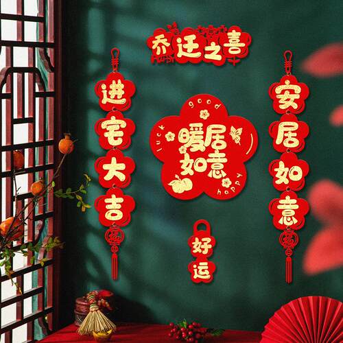 2025乔迁之喜植绒可爱卡通对联挂件套餐搬家仪式道具氛围装饰门贴