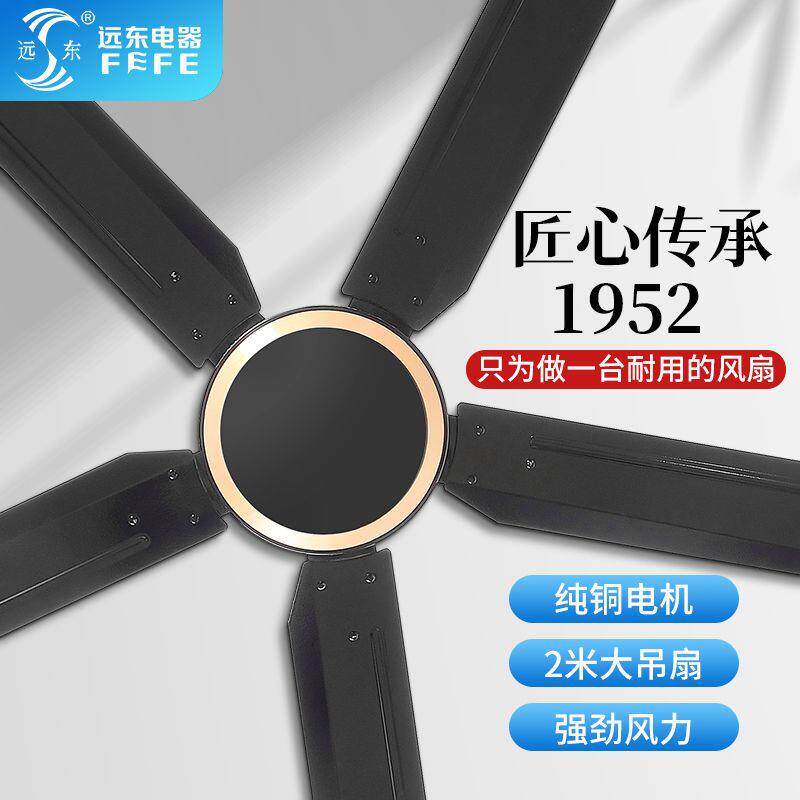 远东牌黑色白色80寸2米吊扇王大风力大功率工业五叶家用吊顶电扇