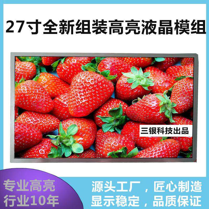 27寸组装高亮液晶模组户外1000~1500尼特液晶屏壁挂阳光下可视屏