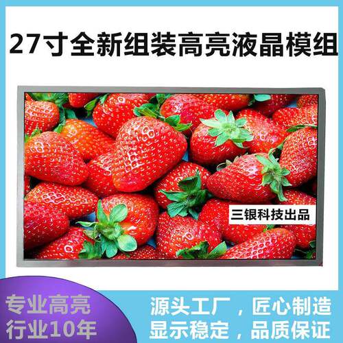 27寸组装高亮液晶模组户外1000~1500尼特液晶屏壁挂阳光下可视屏