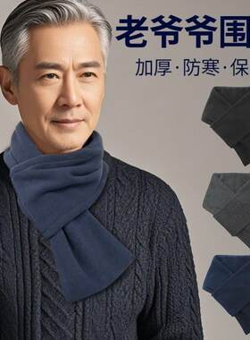 男士颈巾围巾秋冬季保暖中老年人防风送爷爷爸爸中年围脖奶奶防寒