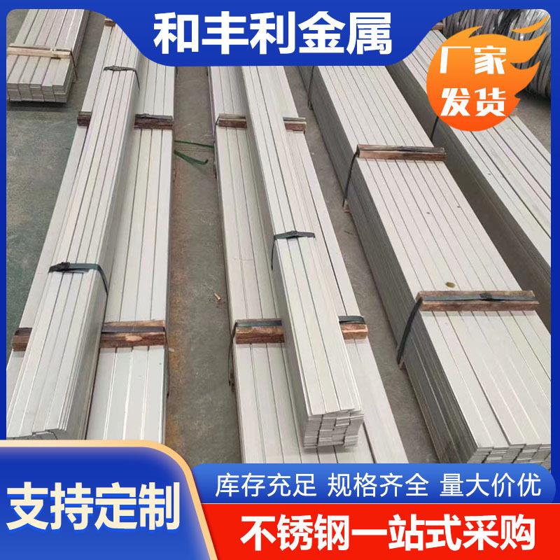 和丰利现货310S不锈钢扁钢304不锈钢冷拉扁条2205不锈钢钢条