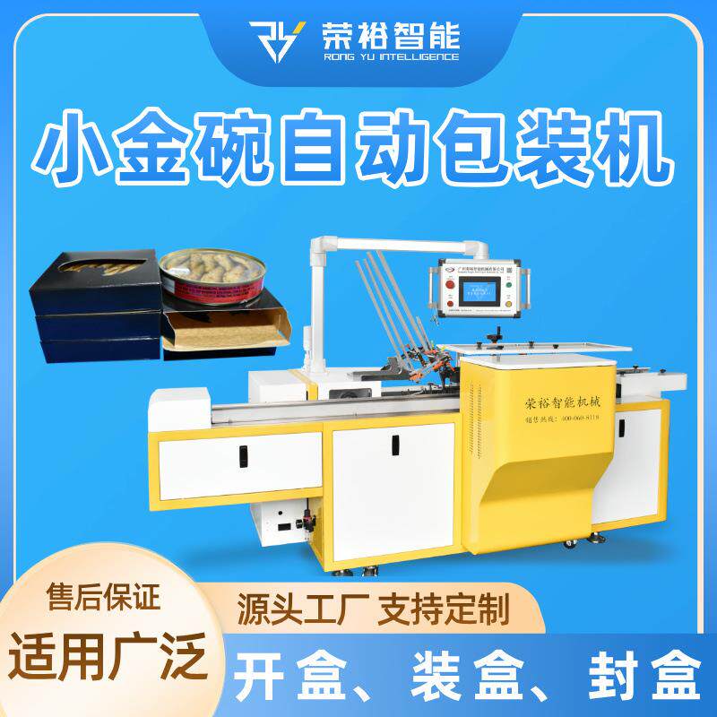 自热碗自动装盒封口机小金碗自动装盒封口一体机