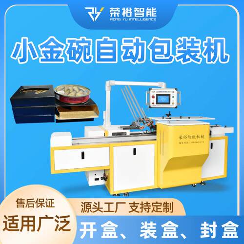 自热碗自动装盒封口机小金碗自动装盒封口一体机