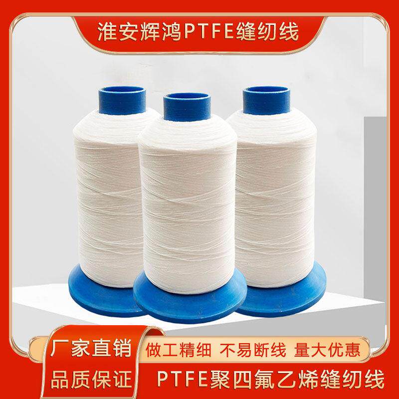 耐高温铁氟龙PTFE聚四氟乙烯缝纫线 线高强阻燃耐磨耐酸碱工业缝