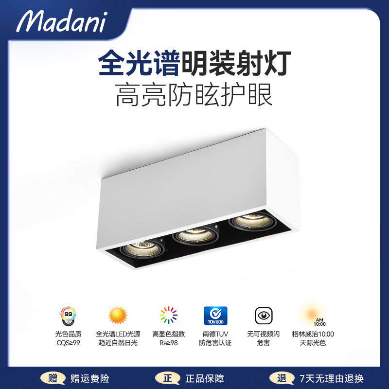 麦丹妮无主灯明装射灯LED长方形led客厅家用斗胆灯卧室三头射灯