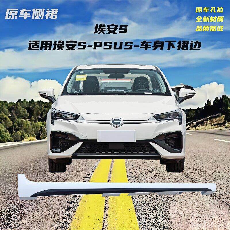 适用于 于广汽埃安S下边梁下裙边Splus下边梁S魅580炫原车侧裙边